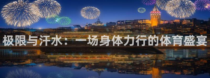 米兰体育官方正版app娱乐是那个系列的台子:极限与汗水:一场